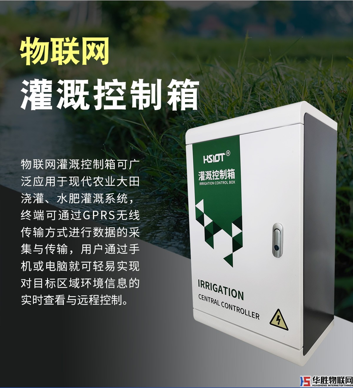 物聯網灌溉控制箱